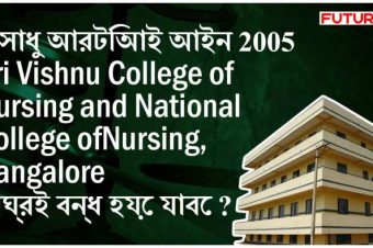 Students and their parents are warned not to take admission at these nursing colleges for studying any nursing courses in this year. অসাধু আরটিআই আইন 2005, Sri Vishnu College of Nursing and National College of Nursing, Bangalore শীঘ্রই বন্ধ হয়ে যাবে ?