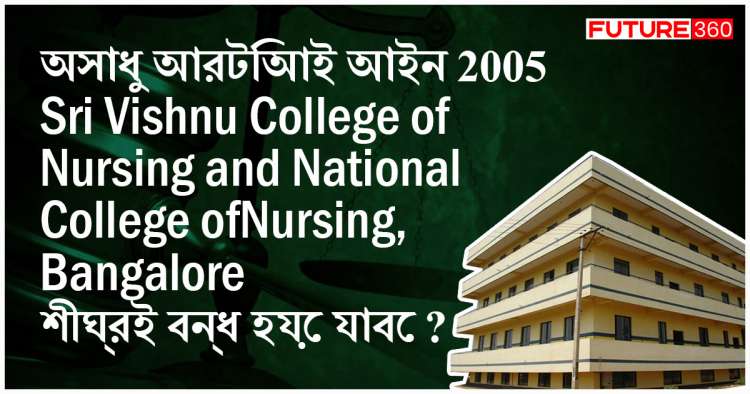 Students and their parents are warned not to take admission at these nursing colleges for studying any nursing courses in this year. অসাধু আরটিআই আইন 2005, Sri Vishnu College of Nursing and National College of Nursing, Bangalore শীঘ্রই বন্ধ হয়ে যাবে ?